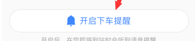 高德地圖設(shè)置下車提醒的詳細(xì)圖文講解
