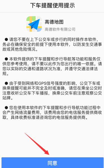 高德地圖設(shè)置下車提醒的詳細(xì)圖文講解