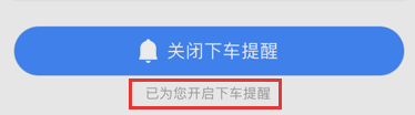 高德地圖設(shè)置下車提醒的詳細(xì)圖文講解