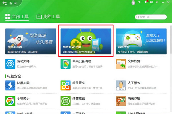 360升級助手升級win10系統(tǒng)詳細操作流程