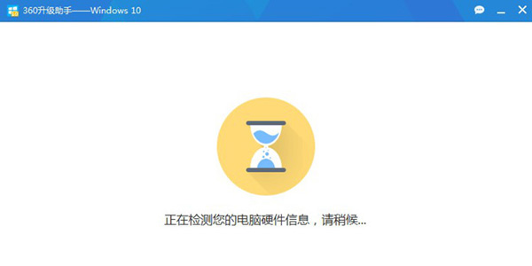 360升級助手升級win10系統(tǒng)詳細操作流程