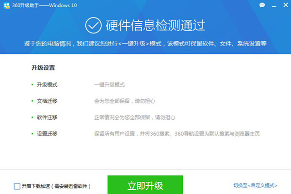 360升級助手升級win10系統(tǒng)詳細操作流程