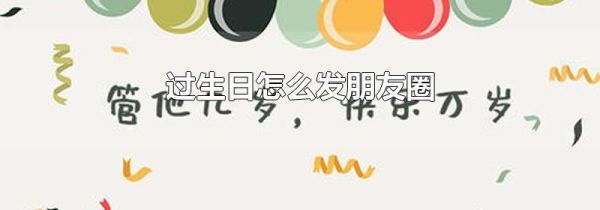 過生日怎么發(fā)朋友圈