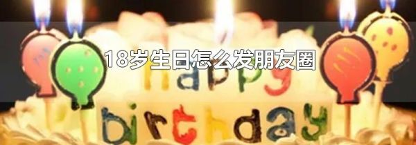 18歲生日怎么發(fā)朋友圈