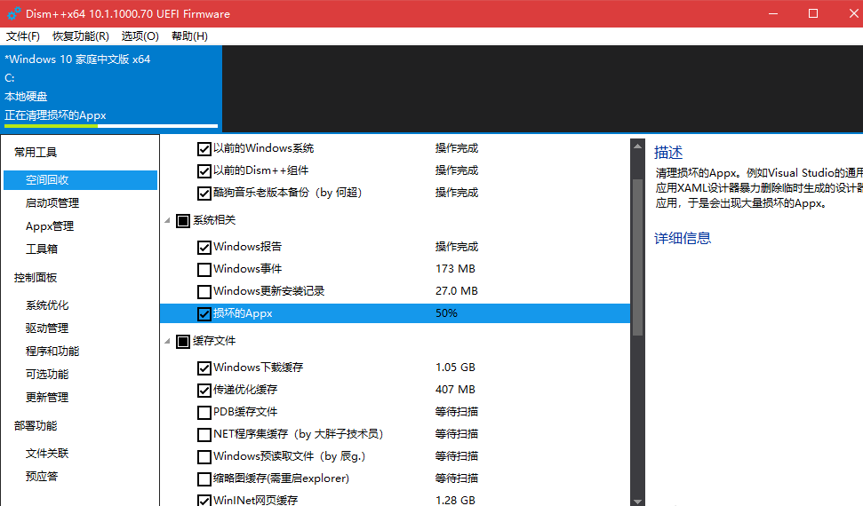 使用Dism++清除win10系統(tǒng)詳細操作流程