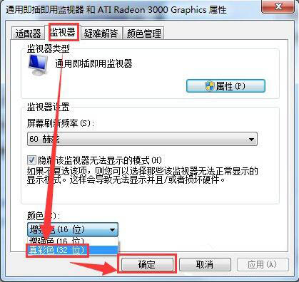 win7電腦設置監(jiān)視器顏色質(zhì)量具體步驟介紹