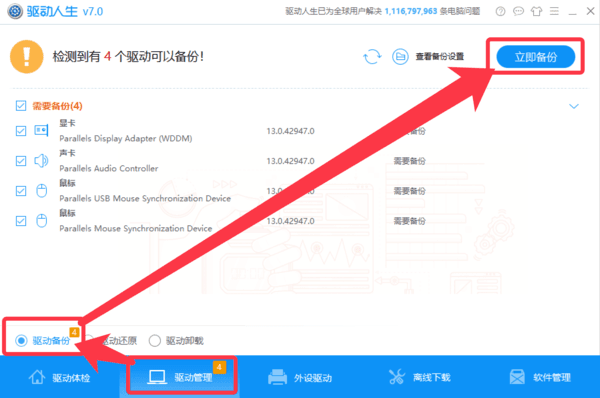 驅(qū)動(dòng)人生一鍵備份卸載安裝Win10系統(tǒng)驅(qū)動(dòng)步驟教程