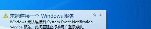 win7啟動時(shí)提示無法連接到System Event...服務(wù)