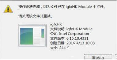 win7系統(tǒng)中提示igfxhk module已停止工作的具體處理方法