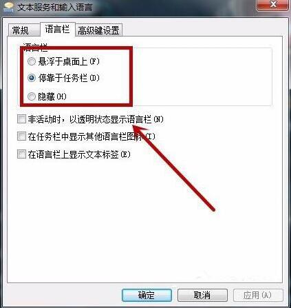 win7語言欄怎樣設(shè)置 設(shè)置語言欄方法說明