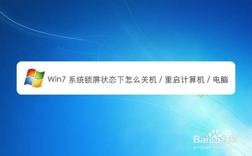 Win7系統(tǒng)鎖屏狀態(tài)下如何關(guān)機(jī)重啟