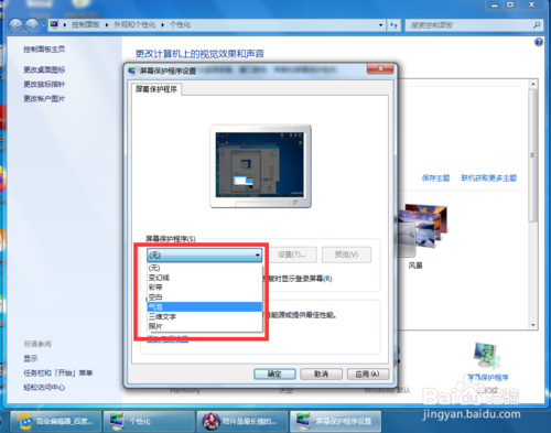 win7屏幕保護如何設(shè)置 屏保設(shè)置方法介紹