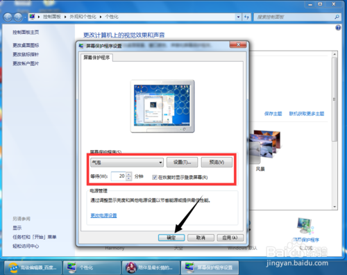 win7屏幕保護如何設(shè)置 屏保設(shè)置方法介紹