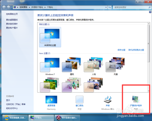 win7屏幕保護如何設(shè)置 屏保設(shè)置方法介紹
