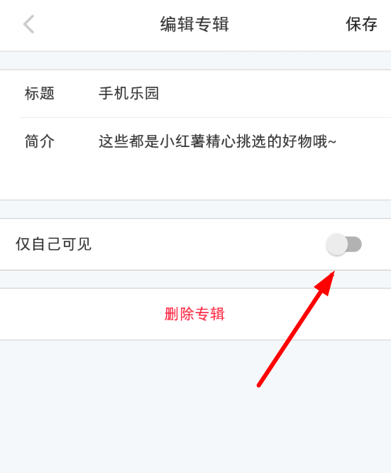小紅書中將個(gè)人專輯隱藏起來具體操作步驟