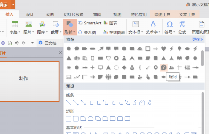 PPT設(shè)計(jì)出插入綠色問號標(biāo)志的詳細(xì)制作方法