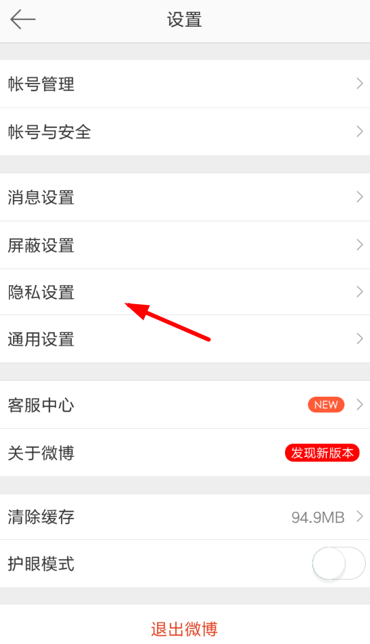 微博中將評(píng)論防護(hù)取消具體操作步驟