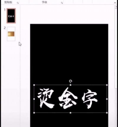ppt中制作出燙金藝術(shù)字的操作方法