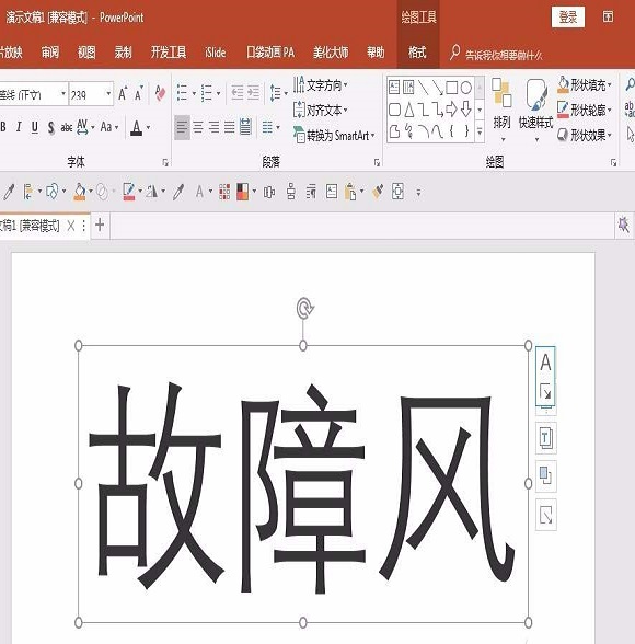 ppt設(shè)計出信號故障效果字的操作步驟