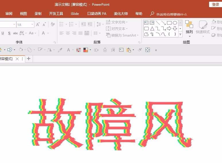 ppt設(shè)計出信號故障效果字的操作步驟