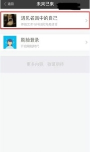支付寶中玩遇見(jiàn)名畫(huà)中自己具體操作步驟