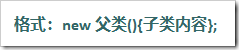 Java匿名類，匿名內部類實例分析