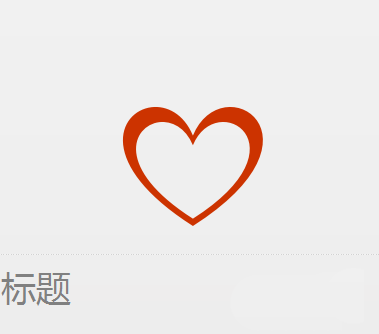 使用PPT設(shè)計(jì)出簡(jiǎn)潔愛(ài)心標(biāo)志詳細(xì)操作方法