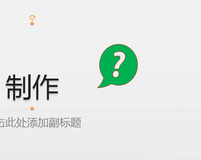 使用PPT插入綠色問號(hào)標(biāo)志具體操作方法