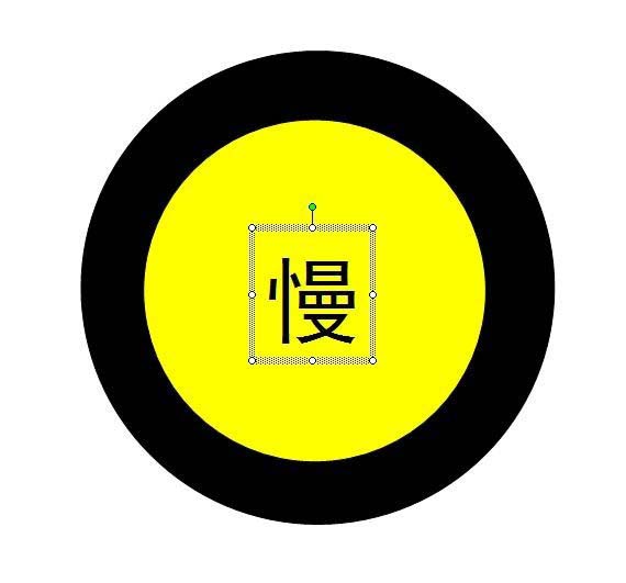 使用ppt繪制出加速慢行警示牌標(biāo)志的具體操作方法