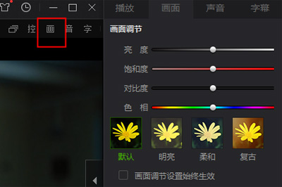 愛奇藝萬能播放器播放亮度暗怎么辦 這個(gè)方法輕松調(diào)亮