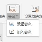 WPS Office中使用會(huì)議模式具體操作方法