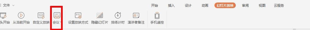 WPS Office中使用會(huì)議模式具體操作方法