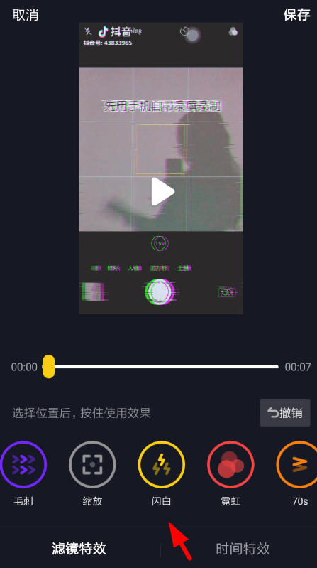 抖音設(shè)置白色閃屏具體操作方法