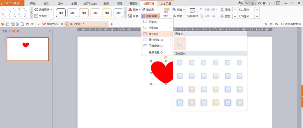 使用wps繪制出一個隱隱發(fā)光紅色心形具體操作方法