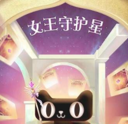 2019天貓38女王節(jié)女王守護星怎么獲得鉆石 女王守護星獲得鉆石方法