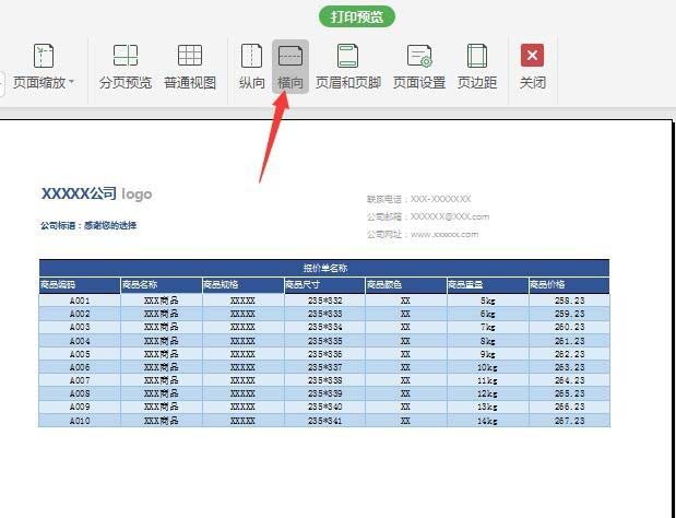 WPS2019繪制精美實(shí)用報(bào)價(jià)單具體操作方法