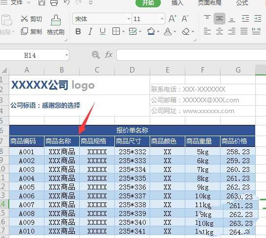 WPS2019繪制精美實(shí)用報(bào)價(jià)單具體操作方法