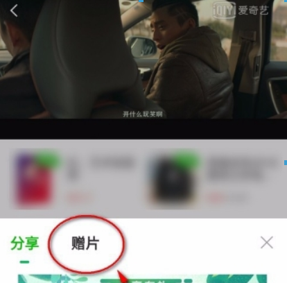 愛奇藝會(huì)員如何贈(zèng)送影片給好友？ 贈(zèng)送影片給好友詳細(xì)方法攻略介紹！