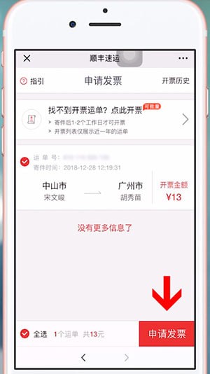 微信中順豐開發(fā)票具體操作方法