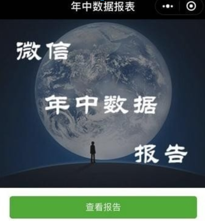 微信年中數(shù)據(jù)報告如何查看？ 微信年中數(shù)據(jù)報告在哪里查看？