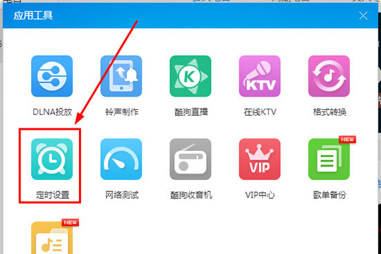 酷狗音樂設(shè)置定時關(guān)機詳細操作
