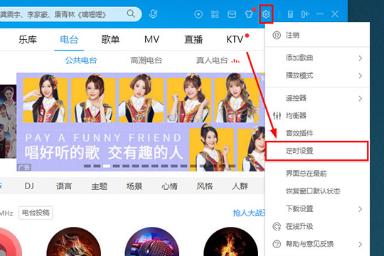 酷狗音樂設(shè)置定時關(guān)機詳細操作