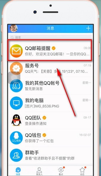 在qq里將公眾號關(guān)掉操作過程