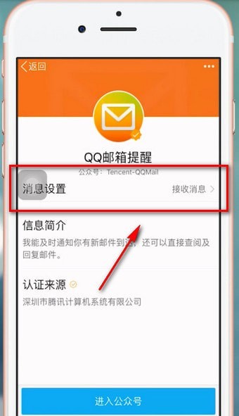 在qq里將公眾號關(guān)掉操作過程