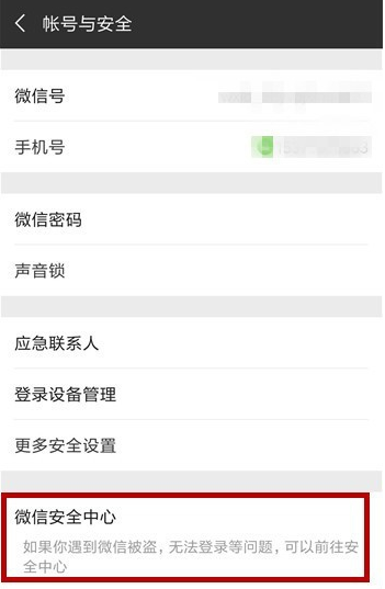 手機(jī)微信緊急凍結(jié)賬號(hào)具體方法介紹