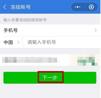 手機(jī)微信緊急凍結(jié)賬號(hào)具體方法介紹