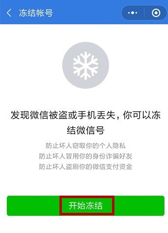 手機(jī)微信緊急凍結(jié)賬號(hào)具體方法介紹