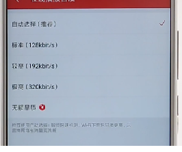 網(wǎng)易云音樂APP調(diào)整音質(zhì)基礎(chǔ)操作