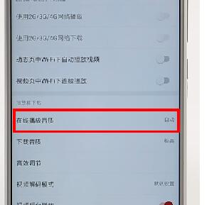網(wǎng)易云音樂APP調(diào)整音質(zhì)基礎(chǔ)操作