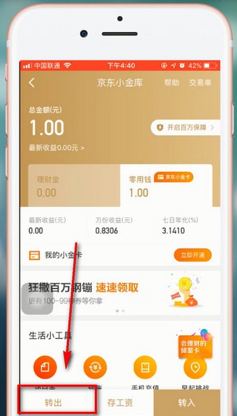 在京東金融里提現(xiàn)的操作過(guò)程